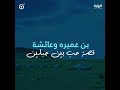 بن عميرة وعائشة قصة حب بين جبلين