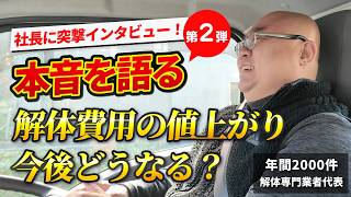 2026年、増え続ける解体費用。今後どうなる?施主と業者はどうたいしょすべき?社長が本音で語ります