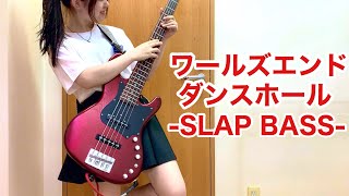 wowaka 『ワールズエンド・ダンスホール』をアレンジしてベース弾いてみた/ふぁみ。{Bass Cover} Fami 。