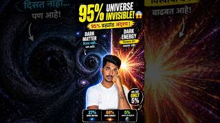 95% Universe Invisible! 😳 | Dark Matter &amp; Dark Energy Explained in Marathi