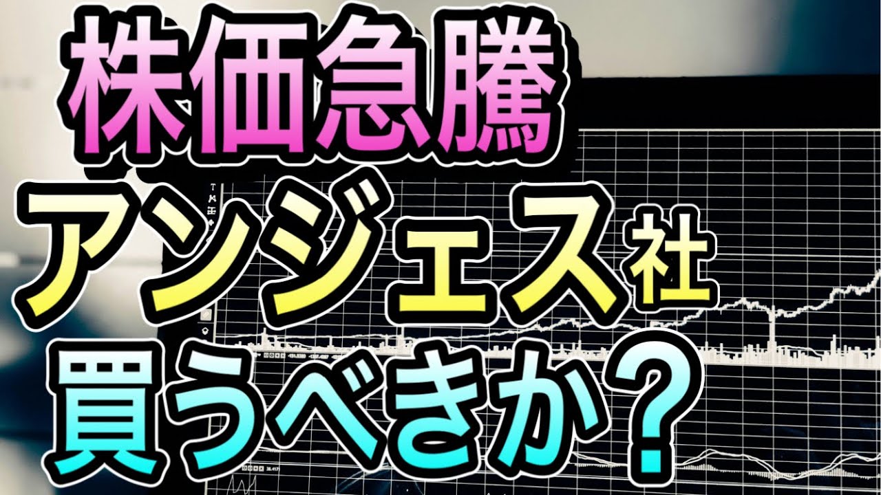 【株価急騰】まさかのブレイクスルーセラピー指定!! アンジェス社、買うべきか？
