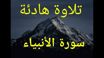 سورة الأنبياء حمزة الجزائري