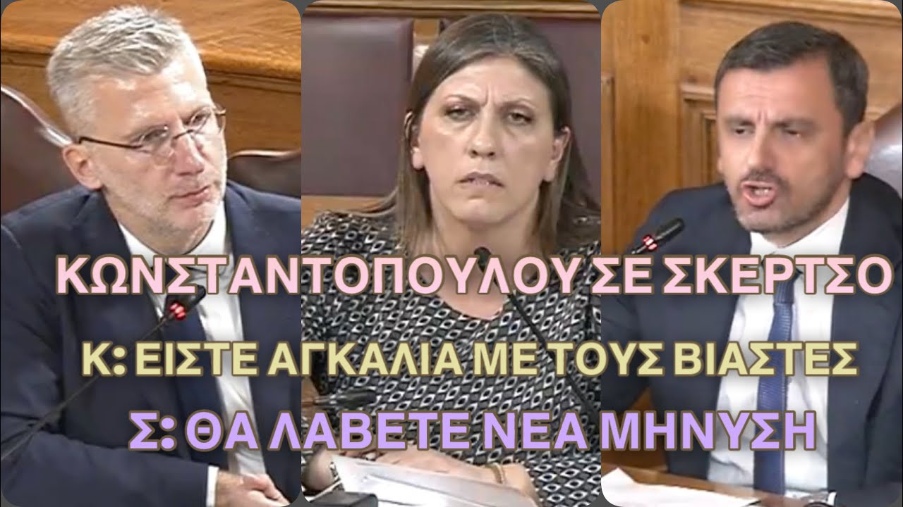 Κωνσταντοπούλου κατά Σκέρτσου στην εξεταστική ΟΠΕΚΕΠΕ – Βουλή σε κατάσταση έκρηξης