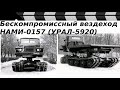 СУПЕРВЕЗДЕХОД НАМИ-0157 (УРАЛ-5920)