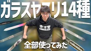 【レビュー】地球堂で仕入れられるガラスヤスリ14種類を全部使ってみた！【模型工具】