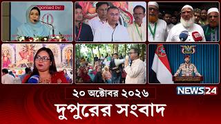 দুপুরের সংবাদ | আজকের দুপুরের খবর | ২০ অক্টোবর ২০২৬ | 2 PM News Today | Latest News | News24 Live