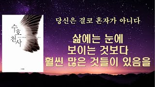 [절판] 신의 이름을 부르는 것은 천사들에게 우리를 도울 능력을 부여하는 것