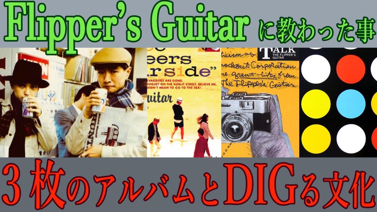 [Flipper's Guitar] 3 Shibuya-kei basic albums Keigo Oyamada x Kenji Ozawa