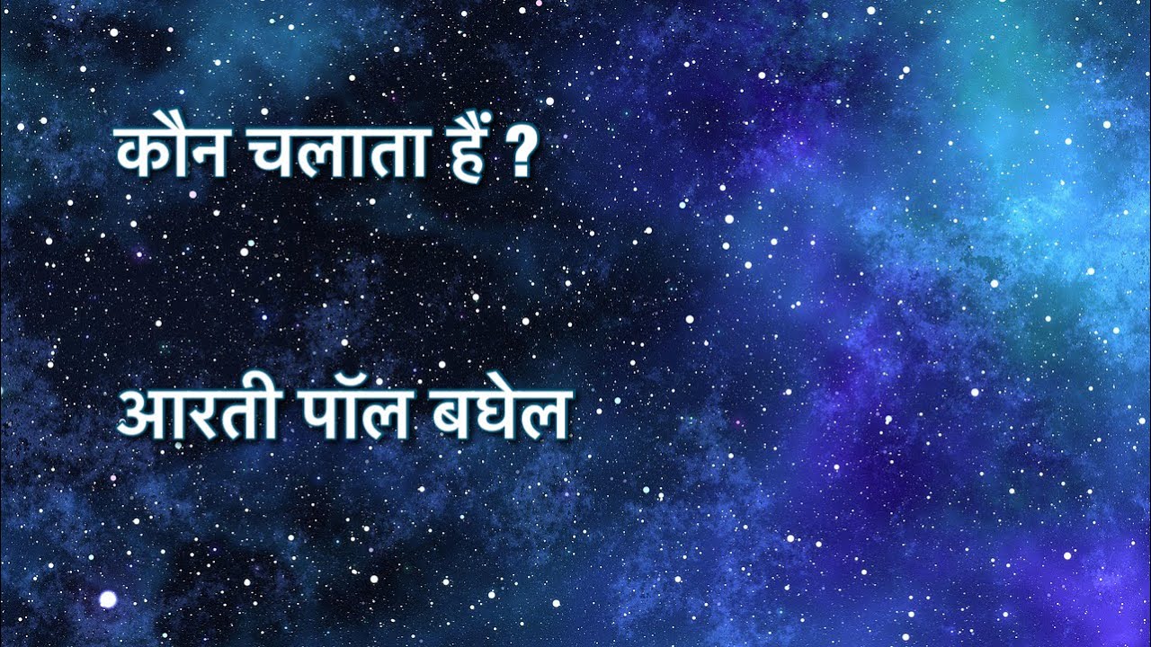 कौन चलता है ?