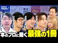 【推し本】“良い本が埋もれてる”だけ？読書嫌いも沼らせる「本当におもしろい一冊」｜アベプラ