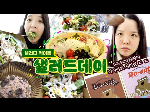 몸무게 측정 일주일 전🚫 샐러디 샐러드&amp;amp;웜볼,<strong>두잇</strong> 사?말아? 노광고찐리뷰