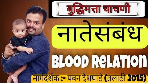 Natesambandh | blood relation | नातेसंबंध | बुद्धीमत्ता चाचणी | Mpsc , arogya vibhag reasoning