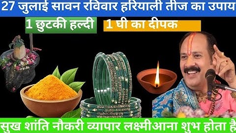27 जुलाई सावन रविवार हरियाली तीज को 1 छुटकी हल्दी वाला उपाय जरुर करे || Pradeep Mishra Ji