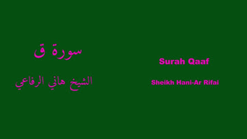 Surah Qaaf | سورة ق - Hani-Ar Rifai | هاني الرفاعي