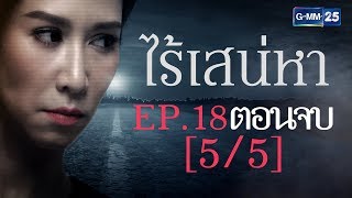 ไร้เสน่หา EP.18 [5/5]