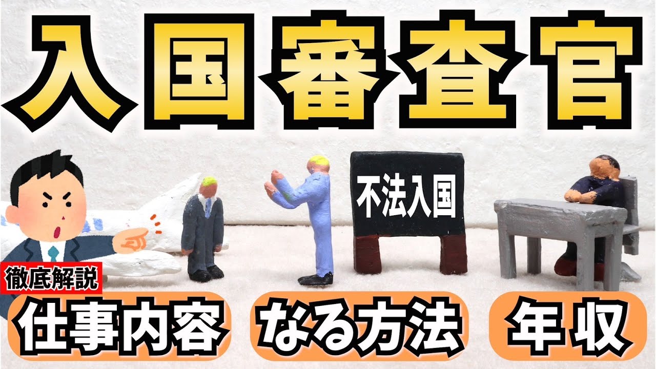 【公務員】入国審査官になるには？仕事内容やなる方法、年収を解説！