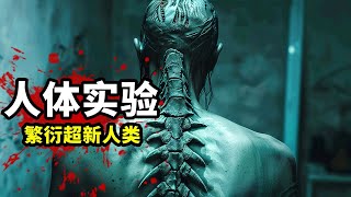 科學家通過人體實驗，繁衍出超能力新人類，能夠時間循環殺人無形！2024最新科幻電影《怖谷鳥》