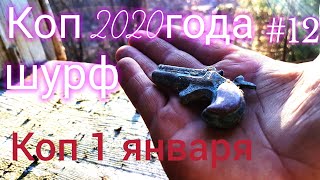 Коп 2020года.Коп 1 января.Шурф.