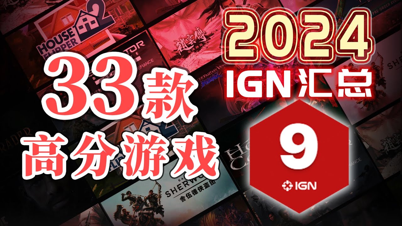 【2024年IGN评测9分汇总】33款游戏简单介绍 - YouTube