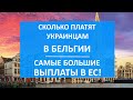 Самые БОЛЬШИЕ ПОСОБИЯ в ЕС - в Бельгии! Сколько платят украинским беженцам | Как оформить пособие