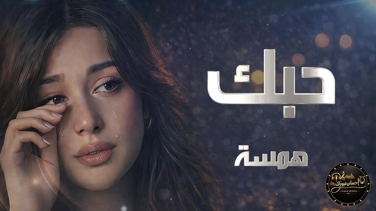 حبّك ما كان لحظة وتمر ـ استكنان ـ حزينة رومانسية 💔همسة