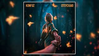 Konfuz – Отпускаю Отпускаю, тебя забываю