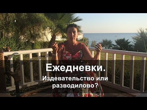 Ежедневки.  Издевательство или разводилово?