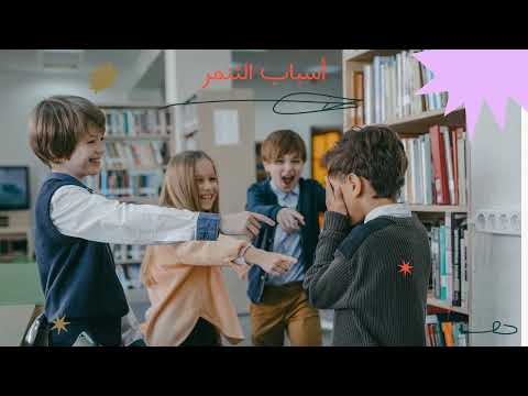 التنمر موقع انجز قوالب بوربوينت مجانية