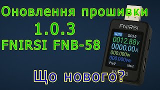 Довгоочікуване оновлення для USB тестера Fnirsi FNB-58 до версії 1.0.3