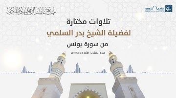 تلاوات مختارة | للشيخ بدر السلمي | هو الذي جعل الشمس ضياءً | سورة يونس