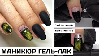 Маникюр гель лаком дизайн Маникюр видео урок Слайдер дизайн Покрытие гель лак кошачий глаз 