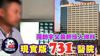 【真實版恐怖醫院】給健康人化療 ,手術錢不夠就割病人器官, 羅父最新爆料13分音訊內容恐怖 | #MiDnight