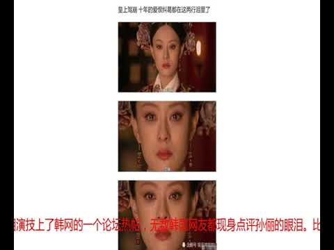 孙俪飙泪演技上韩网热贴，韩网友大赞其演技和美貌