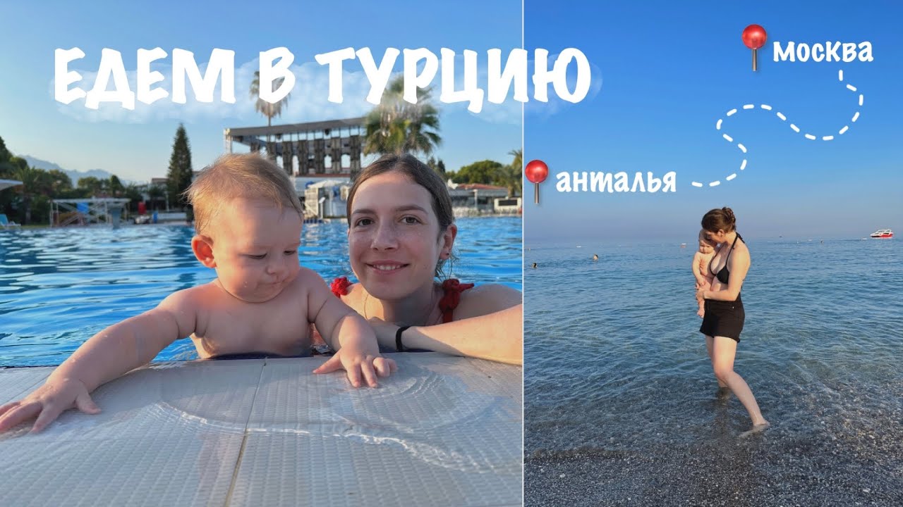 Едем в отпуск: первый перелет с ребенком, плаваем в море, наш отдых в отеле