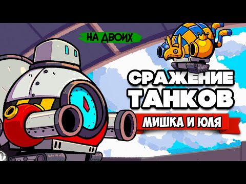 СРАЖЕНИЕ ТАНКОВ на ДВОИХ на Nintendo Switch ♦ ConnecTank