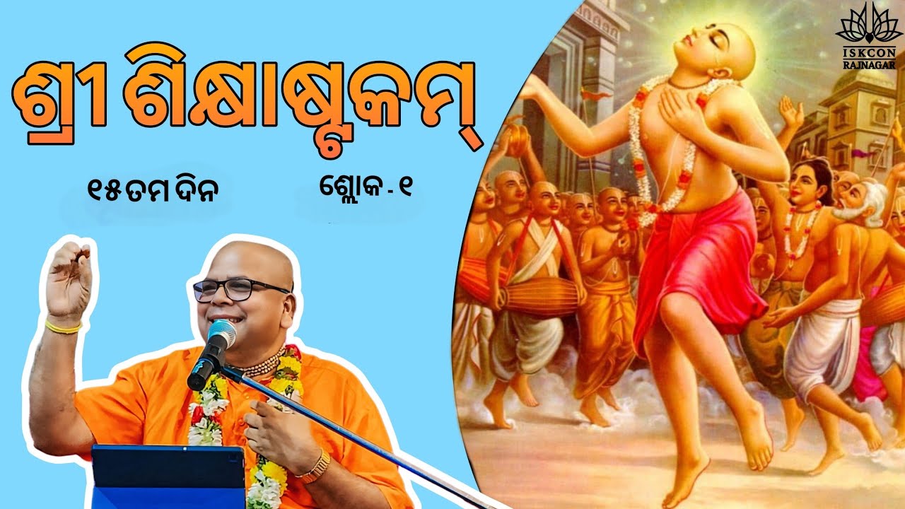 ଶ୍ରୀ ଶିକ୍ଷାଷ୍ଟକମ୍ / Sri Sikshastakam / Shloka 1 /Day 15 / Sripad Brajabandhu Das/ ISKCON Rajnagar