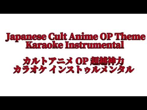 Japanese Cult Anime OP Theme 超越神力instrumental