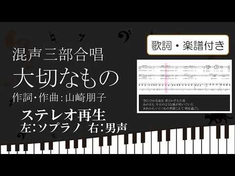【合唱曲】大切なもの ステレオ再生 左ソプラノ 右テノール 男声 歌詞 楽譜付き 山崎朋子
