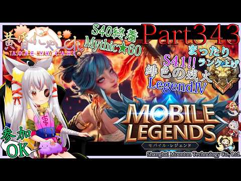＃２５０７【Mobile Legends】ぎりぎりミシック帯の狐(Part343)【バ美狐Vtuber】