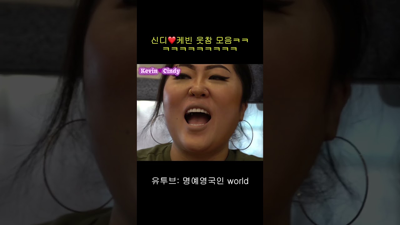신디❤️케빈 웃참모음ㅋㅋㅋㅋㅋㅋㅋㅋ