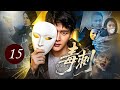 2026刑侦剧 毒刺 15 END 昔日英雄成嫌犯 化身最锋利刃 深入毒窟双面卧底 于谎言中刺破惊天阴谋