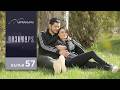 Գոյամարտ Սերիա 57 Անոնս Goyamart 