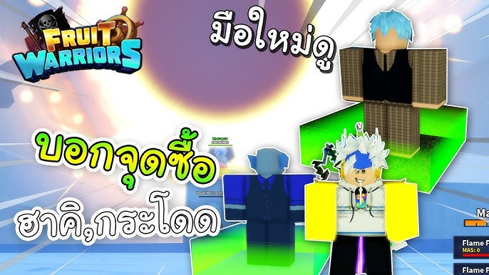 Roblox : Fruit Warriors สุ่มแบบโทเค็นเรื่อยๆสายฟรี 🌊 🌊 🌊 