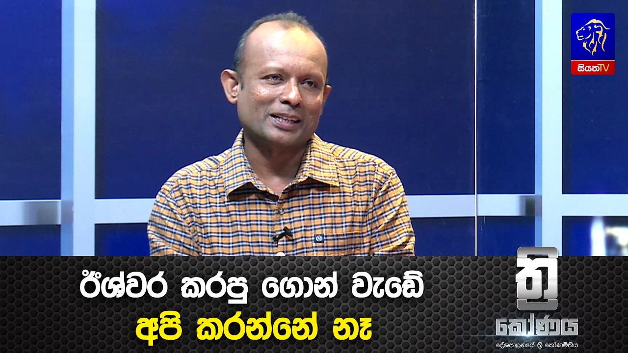 ඊශ්වර කරපු ගොන් වැඩේ අපි කරන්නේ නෑ