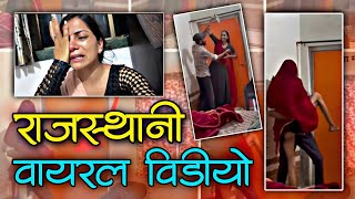 Download Lagu राजस्थानी वीडियो वायरल सच्चाईRajasthani couple Instagram viral video Instagram viral video Rajasthan MP3 Download Lagu राजस्थानी वीडियो वायरल सच्चाईRajasthani couple Instagram viral video Instagram viral video Rajasthan MP3