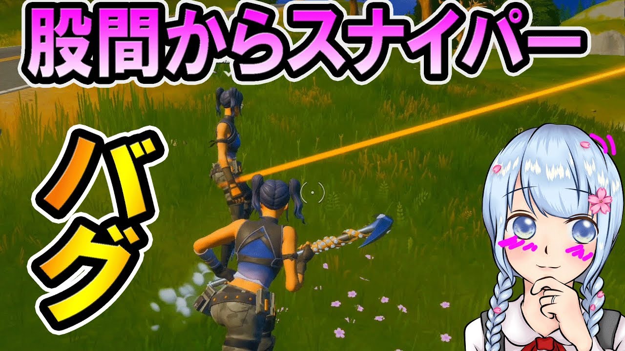 【フォートナイト】バグではなちゃんの股間から弾が出てくるようになりましたｗｗ　【バーボンクラン】