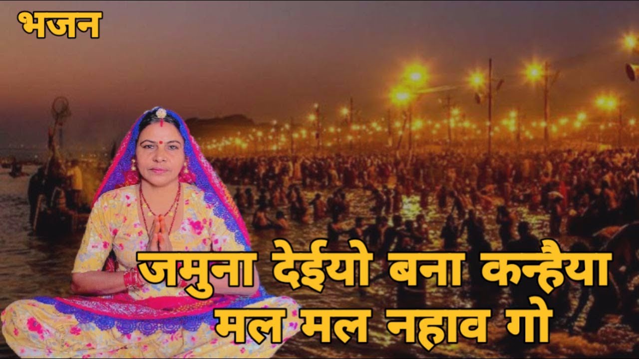 कान्हा ना चाहिए बैकुंठ जन्म मन धरती पर देइयों एक जन्म मन पानी गो देइयों कान्हा जमुना ।। शारदा सिद्ध