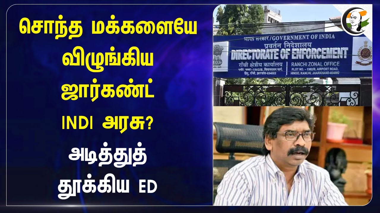 சொந்த மக்களையே விழுங்கிய Jharkhand INDI அரசு? Enforcement Directorate | Hemant Soren