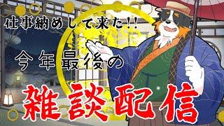 仕事納めしてきた！今年最後の雑談配信！！「雑談配信」