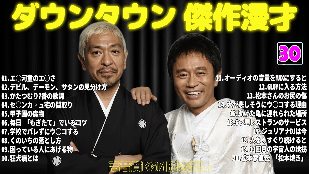 【聞き流し】ダウンタウン 傑作漫才+コント #30【睡眠用・作業用・高音質BGM聞き流し】広告無し